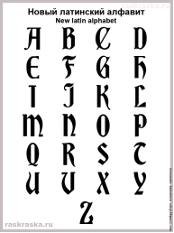 http://www.raskraska.ru/azbuka/lat/img/medieval_latin_alphabet_black.png